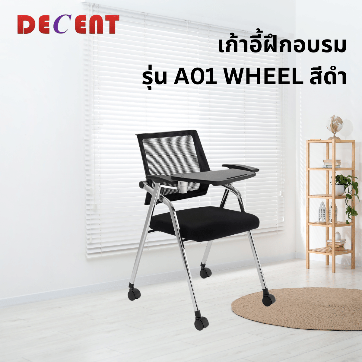 เก้าอี้สัมมนา DECENT รุ่น A01 WHEEL สีดำ